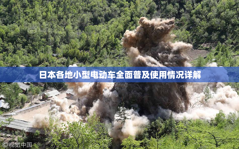 日本各地小型电动车全面普及使用情况详解