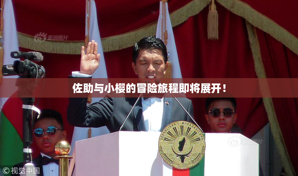 佐助与小樱的冒险旅程即将展开！