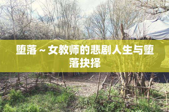堕落～女教师的悲剧人生与堕落抉择