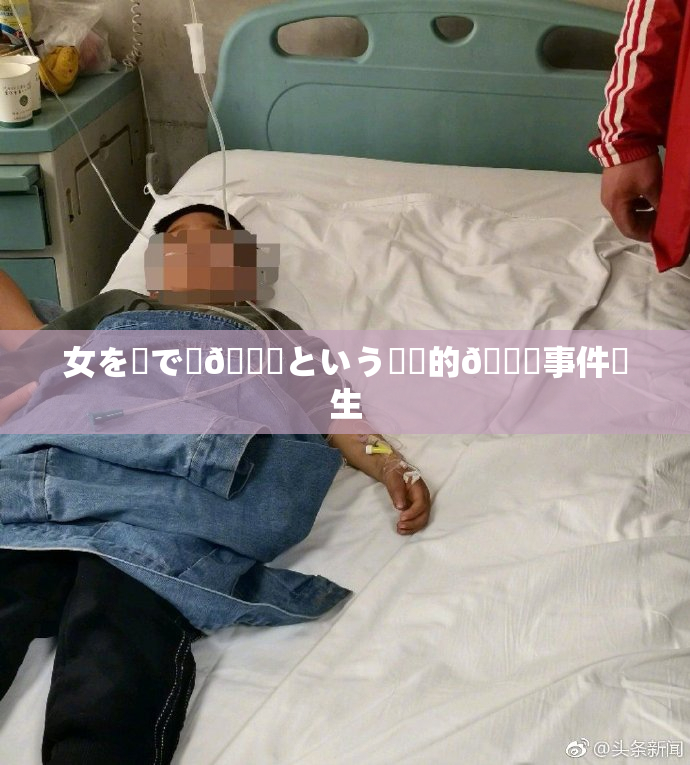 女を縄で縛🌃という衝撃的🍑事件発生