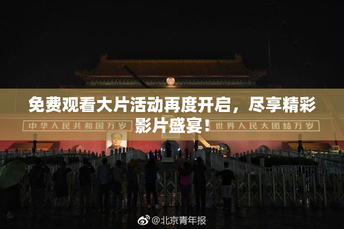 免费观看大片活动再度开启，尽享精彩影片盛宴！