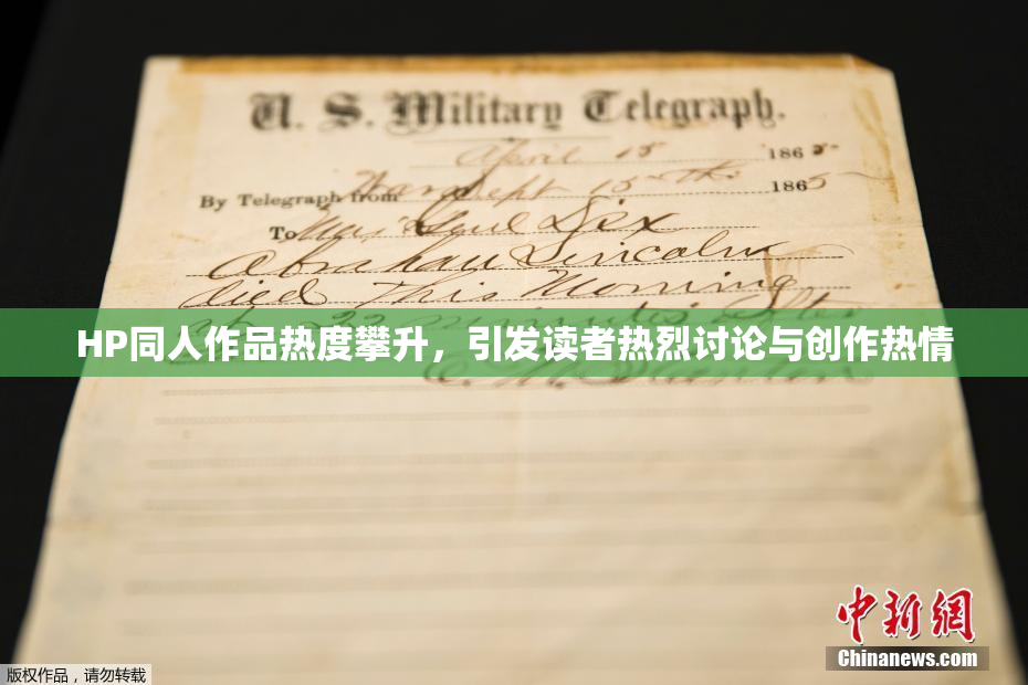 HP同人作品热度攀升，引发读者热烈讨论与创作热情
