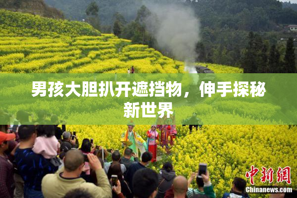 男孩大胆扒开遮挡物，伸手探秘新世界