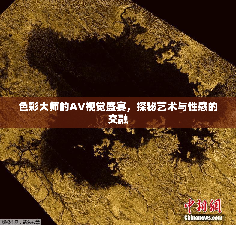色彩大师的AV视觉盛宴，探秘艺术与性感的交融