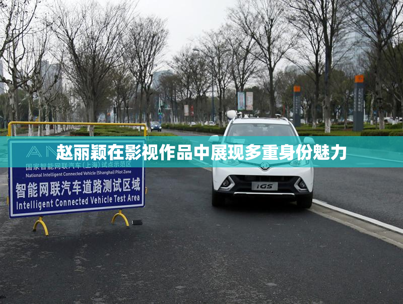 赵丽颖在影视作品中展现多重身份魅力