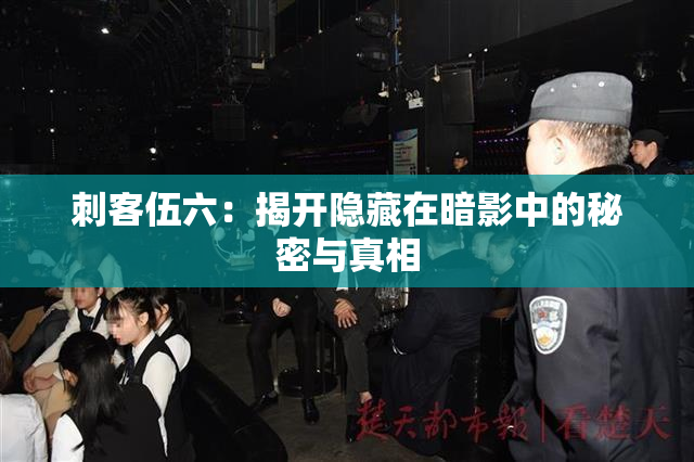 刺客伍六：揭开隐藏在暗影中的秘密与真相