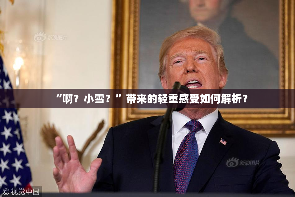 “啊？小雪？”带来的轻重感受如何解析？