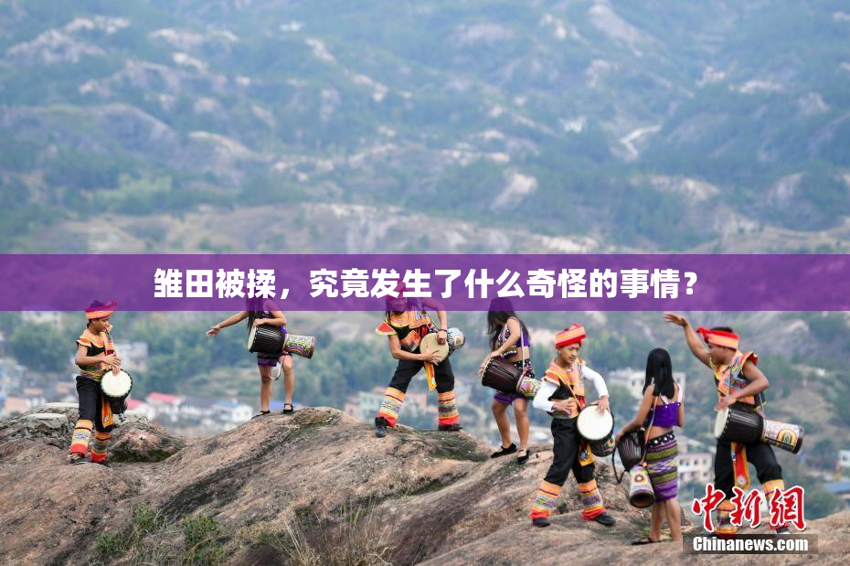 雏田被揉，究竟发生了什么奇怪的事情？