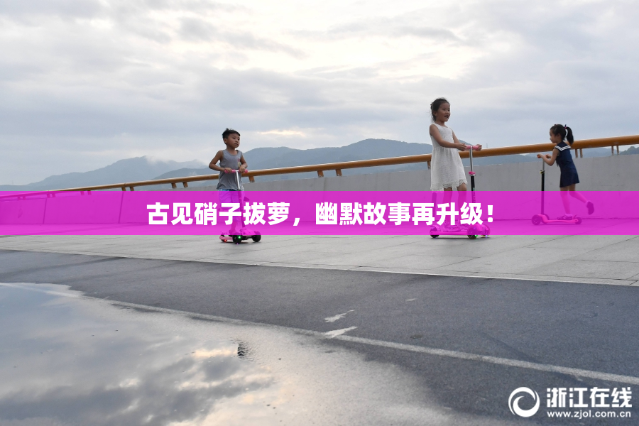 古见硝子拔萝，幽默故事再升级！