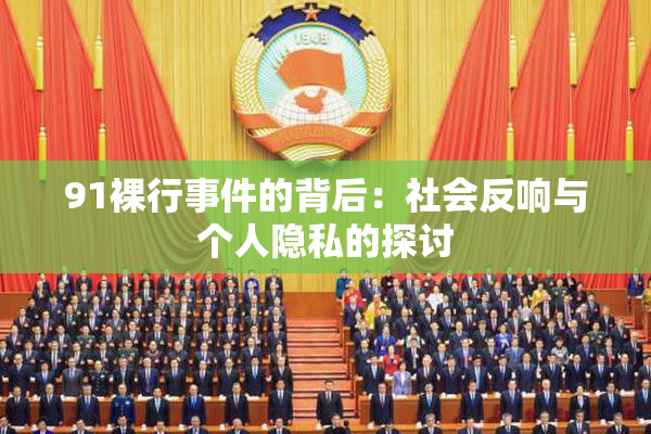 91裸行事件的背后：社会反响与个人隐私的探讨
