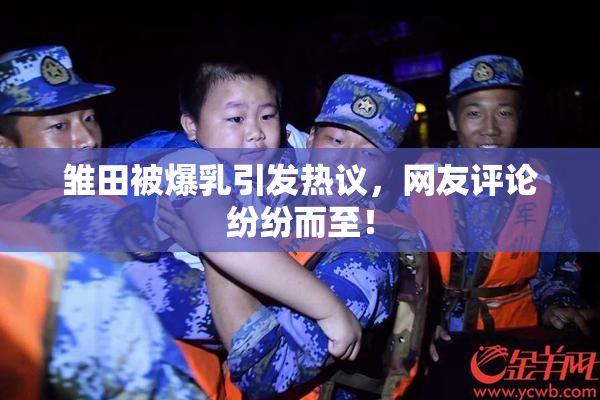 雏田被爆乳引发热议，网友评论纷纷而至！