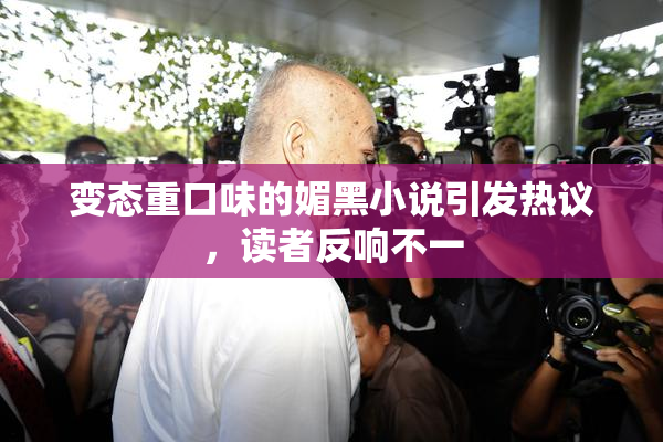 变态重口味的媚黑小说引发热议，读者反响不一