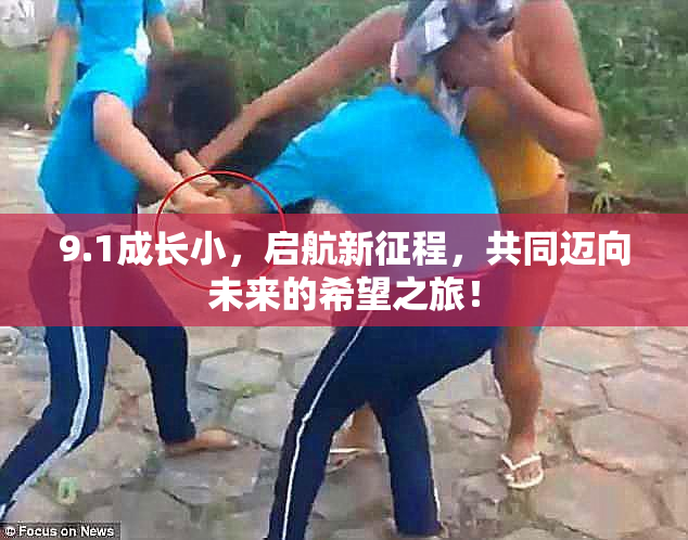 9.1成长小，启航新征程，共同迈向未来的希望之旅！