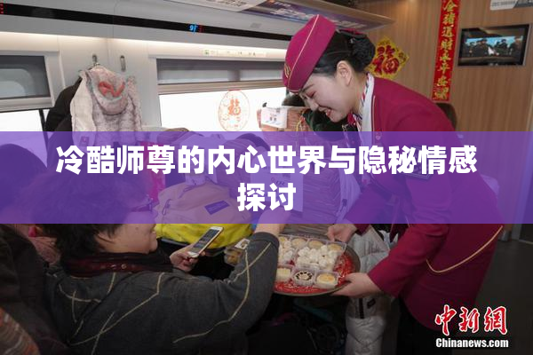 冷酷师尊的内心世界与隐秘情感探讨
