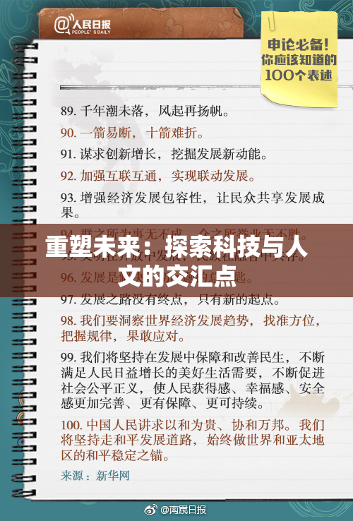 重塑未来：探索科技与人文的交汇点