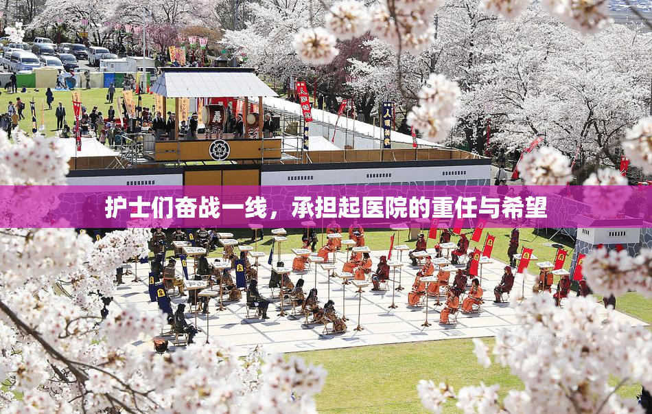 护士们奋战一线，承担起医院的重任与希望