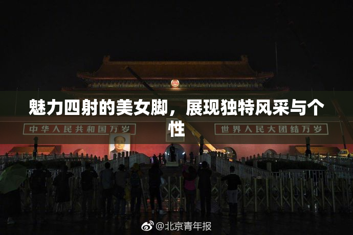 魅力四射的美女脚，展现独特风采与个性