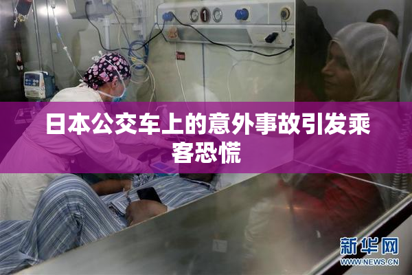 日本公交车上的意外事故引发乘客恐慌