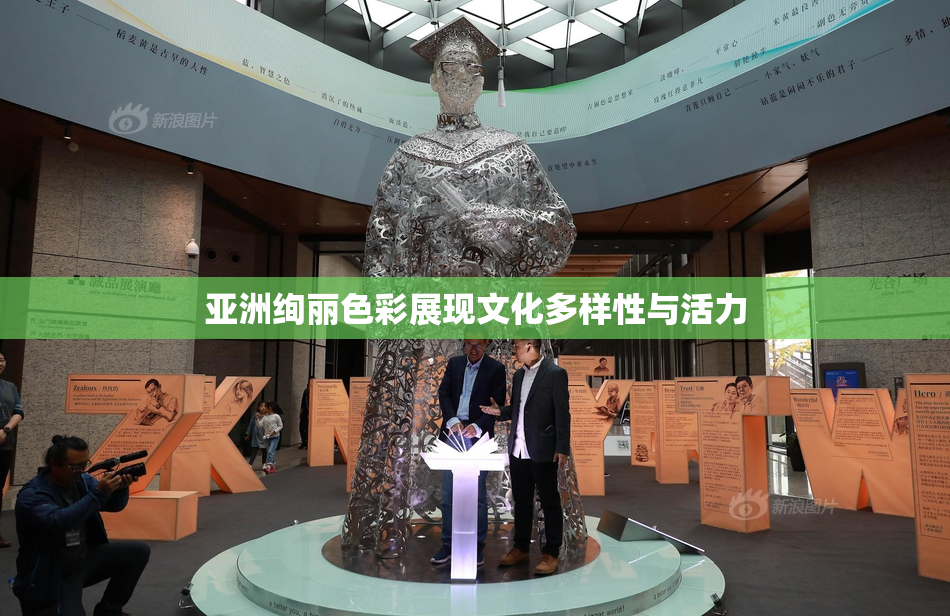 亚洲绚丽色彩展现文化多样性与活力