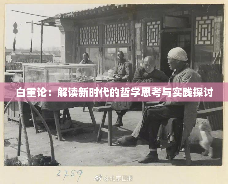 白重论：解读新时代的哲学思考与实践探讨