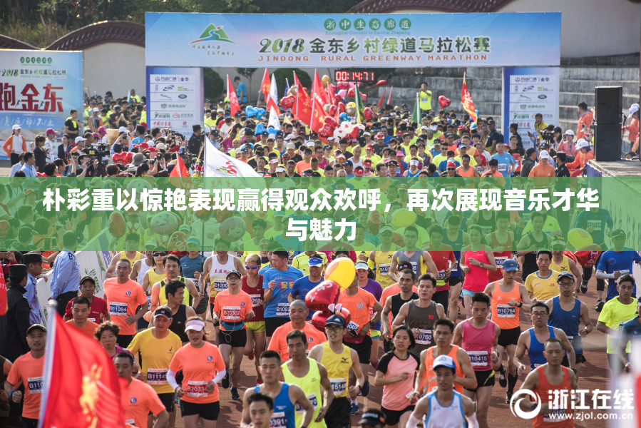 朴彩重以惊艳表现赢得观众欢呼，再次展现音乐才华与魅力