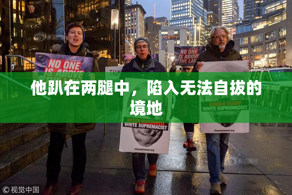 他趴在两腿中，陷入无法自拔的境地