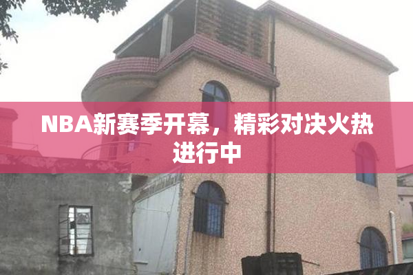 NBA新赛季开幕，精彩对决火热进行中