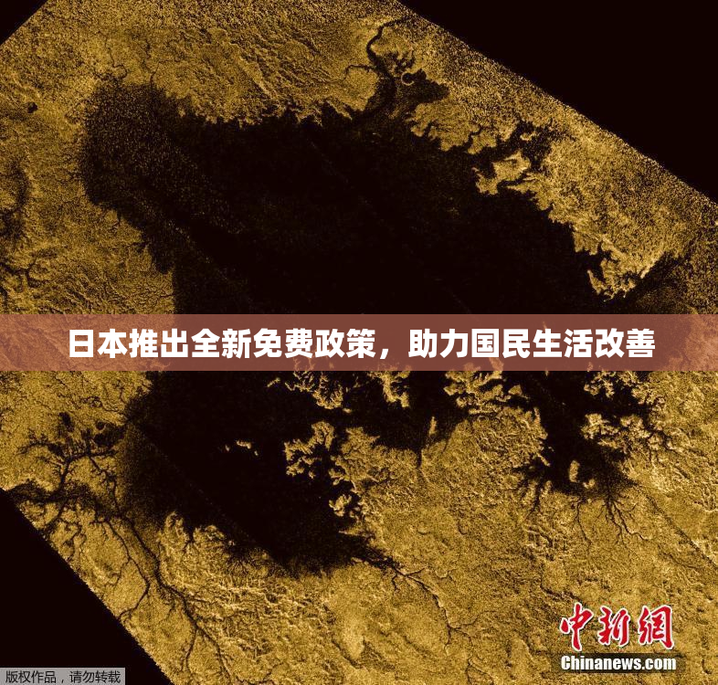 日本推出全新免费政策，助力国民生活改善
