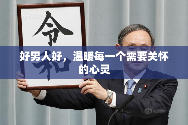 好男人好，温暖每一个需要关怀的心灵