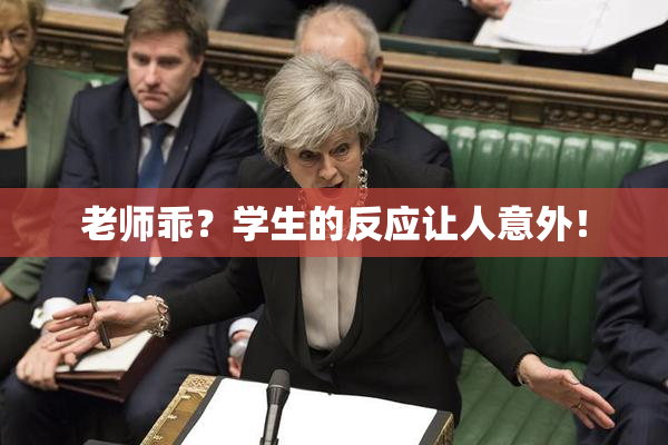 老师乖？学生的反应让人意外！