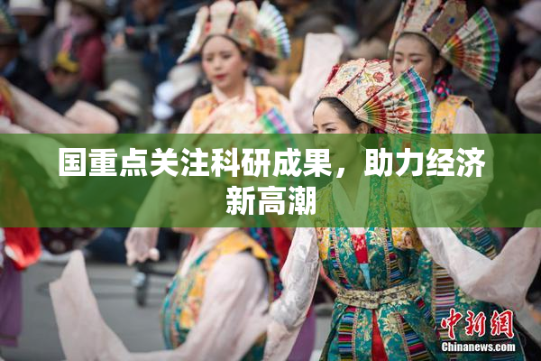 国重点关注科研成果，助力经济新高潮