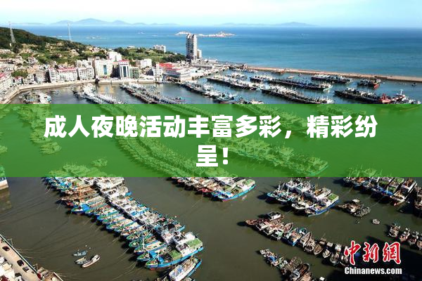 成人夜晚活动丰富多彩，精彩纷呈！