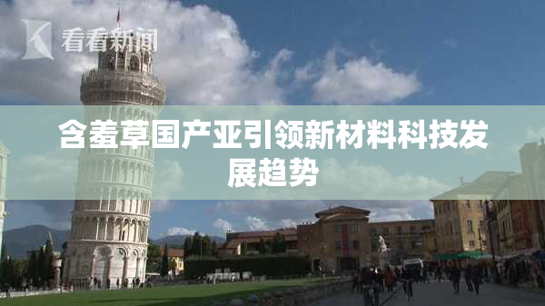 含羞草国产亚引领新材料科技发展趋势