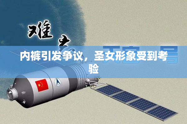 内裤引发争议，圣女形象受到考验