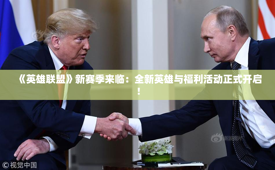 《英雄联盟》新赛季来临：全新英雄与福利活动正式开启！
