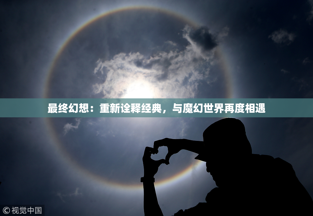 最终幻想：重新诠释经典，与魔幻世界再度相遇