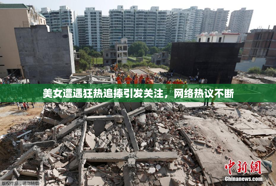 美女遭遇狂热追捧引发关注，网络热议不断