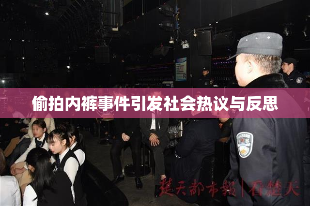 偷拍内裤事件引发社会热议与反思