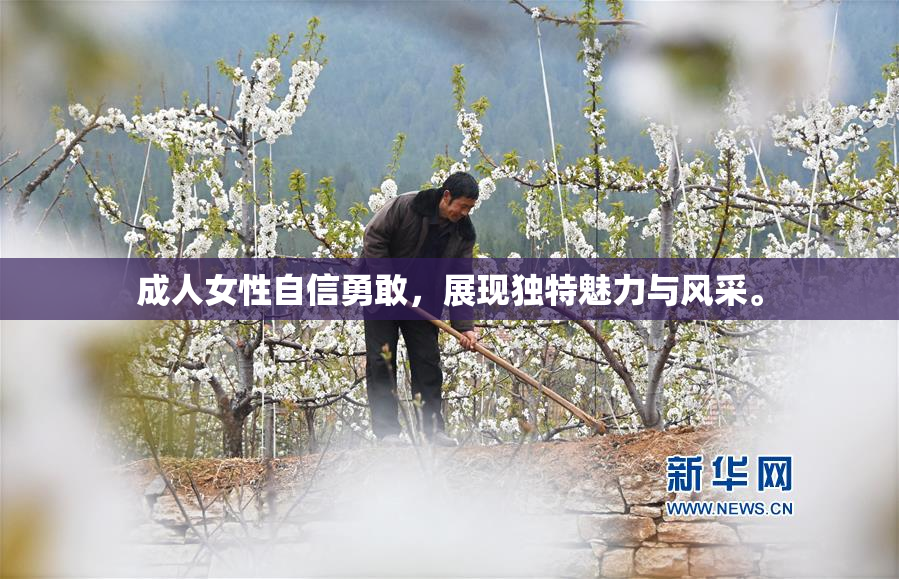 成人女性自信勇敢，展现独特魅力与风采。