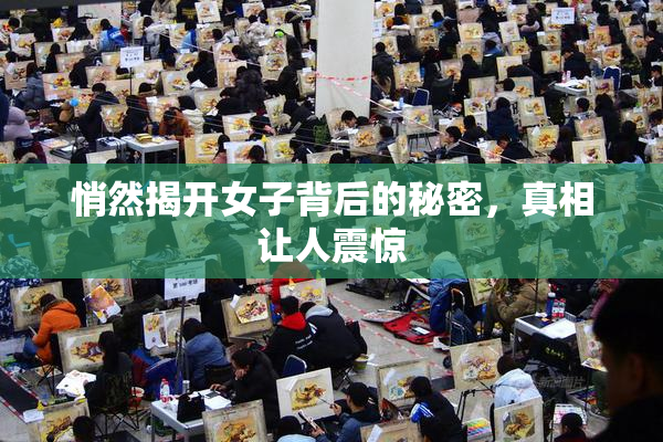 悄然揭开女子背后的秘密，真相让人震惊