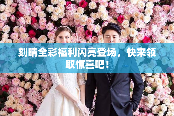 刻晴全彩福利闪亮登场，快来领取惊喜吧！