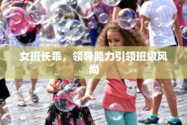 女班长乖，领导能力引领班级风尚