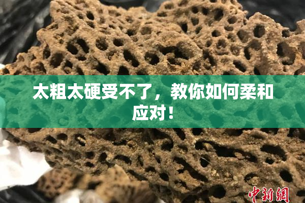 太粗太硬受不了，教你如何柔和应对！