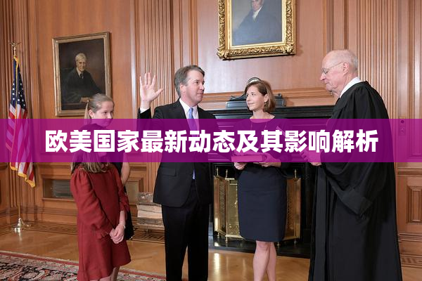 欧美国家最新动态及其影响解析