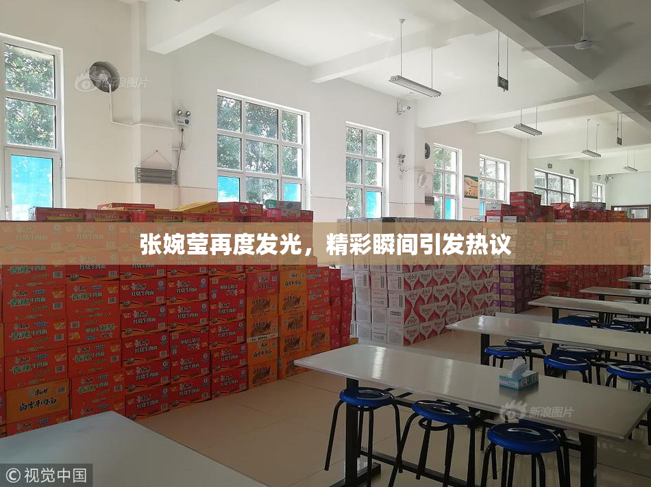 张婉莹再度发光，精彩瞬间引发热议