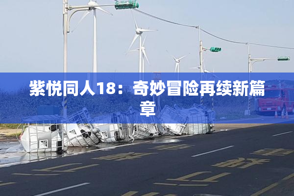 紫悦同人18：奇妙冒险再续新篇章