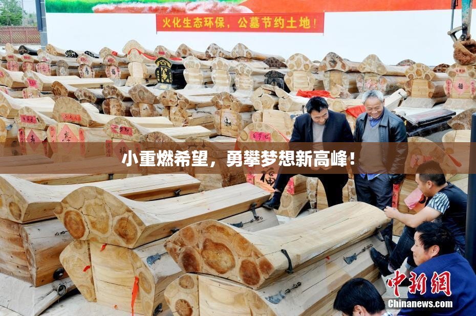 小重燃希望，勇攀梦想新高峰！