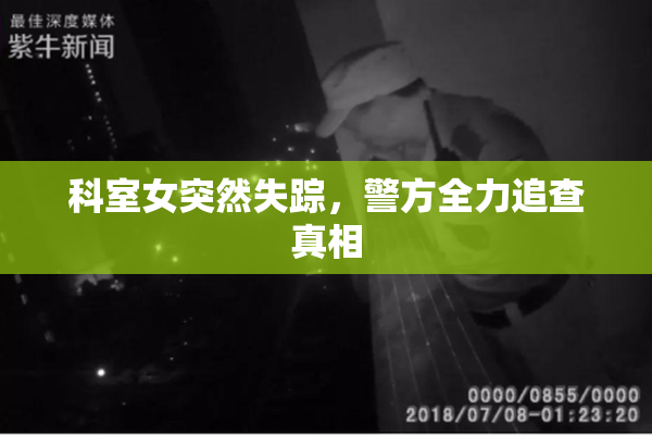 科室女突然失踪，警方全力追查真相