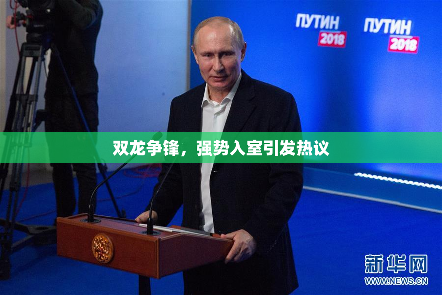 双龙争锋，强势入室引发热议