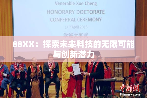 88XX：探索未来科技的无限可能与创新潜力